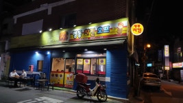 명동호프치킨