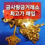 금사랑금거래소 전주점