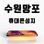 휴대폰성지 도매폰 망포점