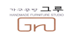 가구공방 그루