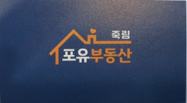 죽림포유부동산공인중개사사무소