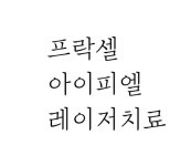 아이웰빙의원