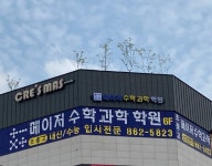 메이저수학과학학원