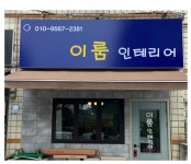 이룸인테리어