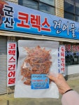 군산코렉스건어물