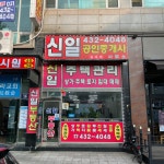 신일공인중개사사무소