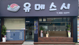 유메스시