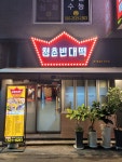 청춘빈대떡 죽전역 본점