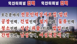익산터미널인력 익산여성인력 콜센터