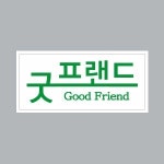 굿프랜드