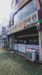송원지압안마원