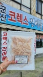 군산코렉스건어물