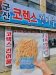 군산코렉스건어물