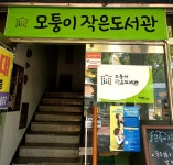 모퉁이작은도서관