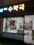 잠실 수약국