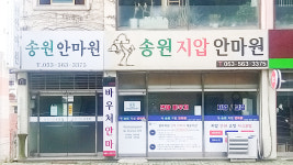 송원지압안마원