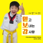 감사랑리더십태권도