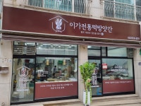이가전통떡방앗간