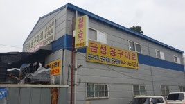 금성공구마트