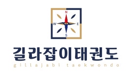 길라잡이태권도장