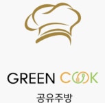 공유주방 그린쿡