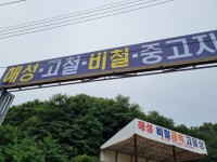 해성고물상