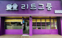 리트그룸