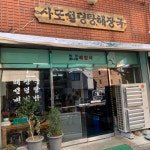 설렁탕 사또 해장국
