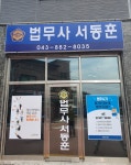 법무사서동훈 | 법무사 서동훈 사무소