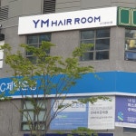 YM헤어영미 | YM헤어룸