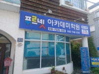 푸르넷아카데미학원