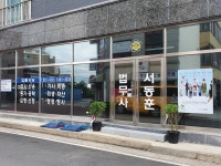 법무사서동훈 | 법무사 서동훈 사무소