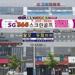 365스크린골프