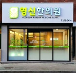 영신한의원