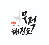 무적태권도장