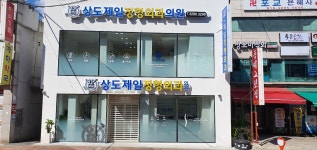 상도제일정형외과의원