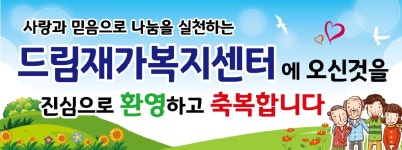 드림재가복지센터