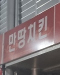 만땅치킨