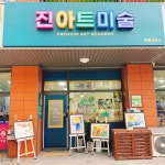 진아트미술교습소