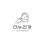 더누리개 애견유치원&애견호텔
