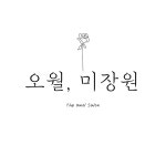 오월 미장원