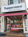 타파웨어 민락점