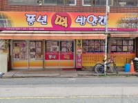 풍년떡방앗간
