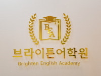 브라이튼어학원