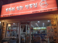 울타리없는만두