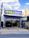 무한레이싱정비센터