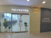 라온수학국어학원