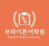 브라이튼어학원