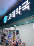 고래약국