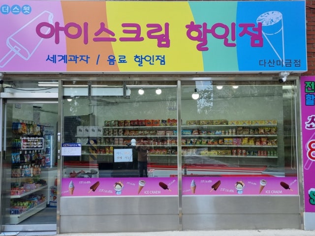 더스윗아이스 다산미금점